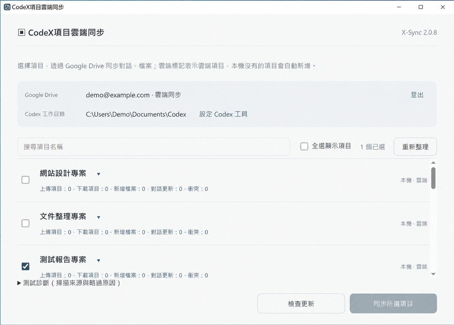 X-Sync 桌面介面示意,使用虛構帳號、路徑與項目名稱